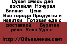 Сухая смесь для коктейля «Нэчурал Баланс» › Цена ­ 2 100 - Все города Продукты и напитки » Готовая еда с доставкой   . Бурятия респ.,Улан-Удэ г.